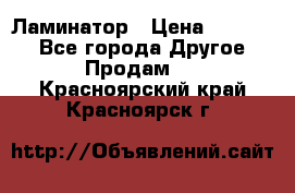 Ламинатор › Цена ­ 31 000 - Все города Другое » Продам   . Красноярский край,Красноярск г.